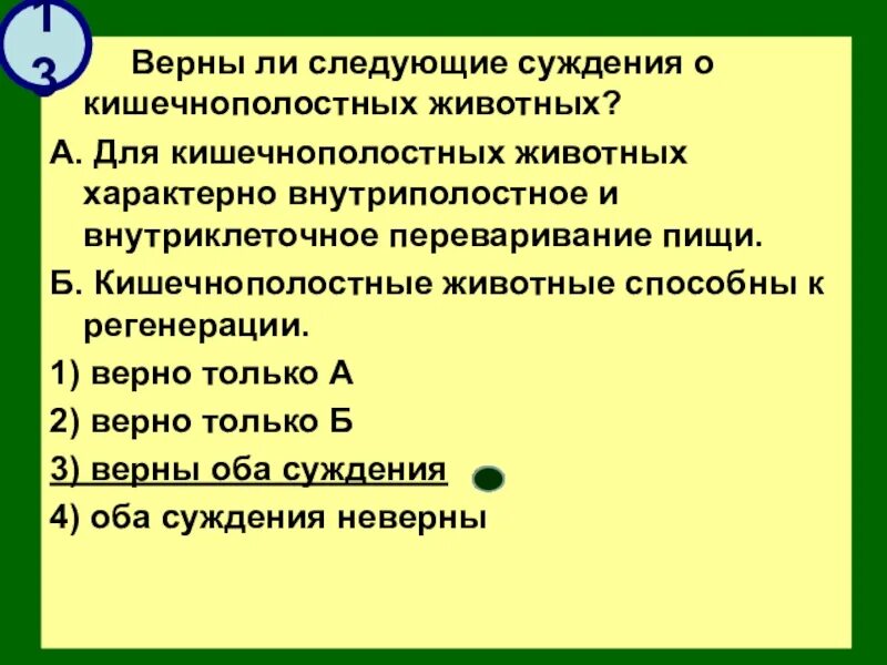 Верны ли следующие суждения водоросли дышат кислородом. Для кишечнополостных животных характерна внутриполостнон. Верны ли следующие суждения о кишечнополостных животных. Внутриполостное и внутриклеточное переваривание пищи.. Кишечнополостные животные способны к регенерации.