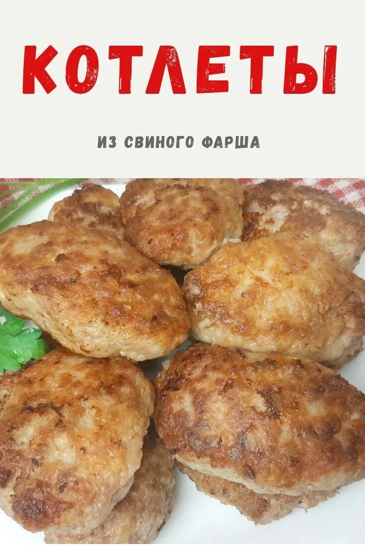 Мягкие котлеты из фарша свинины рецепт. Котлеты из свиного фарша. Вкусные котлеты из фарша. Котлеты из свинины. Вкусные котлеты из свиного фарша на сковороде.