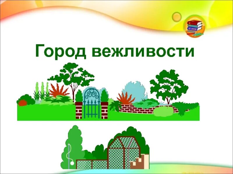 Город вежливости. Город вежливости картинки. Город вежливости и добра изо. Картинки по теме город вежливая улица. Вежливый город