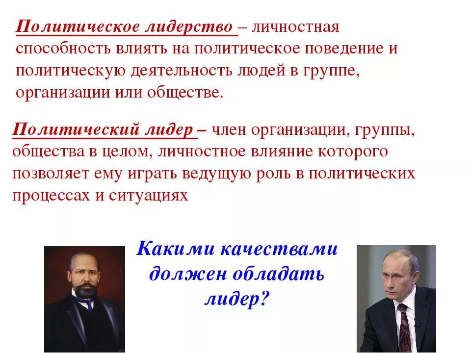 Как влияет на политическую жизнь. Деятельность политического лидера. Политическое лидерство. Политические Лидеры примеры. Формирование политического лидерства.