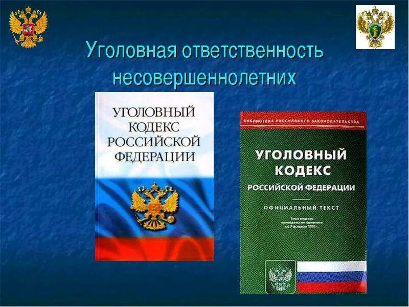 Ук рф закупки. Уголовная ответственность несовершеннолетних. Беседа уголовная ответственность несовершеннолетних. Уголовная и административная ответственность. Уголовная и административная ответственность несовершеннолетних.