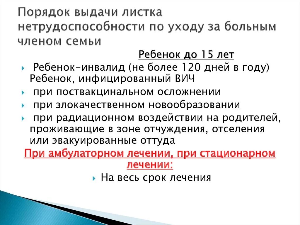 Больничный лист за больным родственником. Листок нетрудоспособности по уходу за ребенком выдается. Листок нетрудоспособности выдается по уходу. Порядок выдачи больничных листов. Порядок выдачи листка нетрудоспособности потуходу.