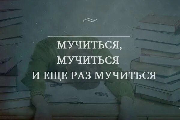 Как пишется страдают. Мучиться или мучаться. Мучалась или. Мучить или мучать. Мучаться или мучиться как правильно писать.