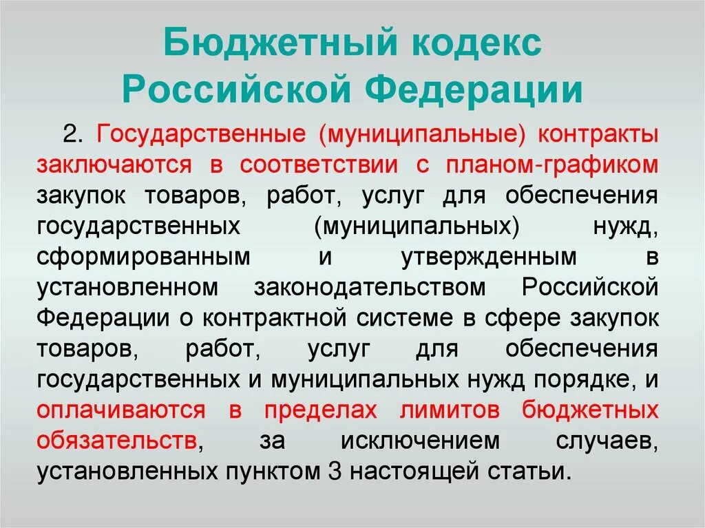 Комментарии бюджетного кодекса рф. Бюджетный кодекс. Бюджетный кодекс Российской Федерации. Кодекс государственных и муниципальных закупок. Анализ бюджетного кодекса.