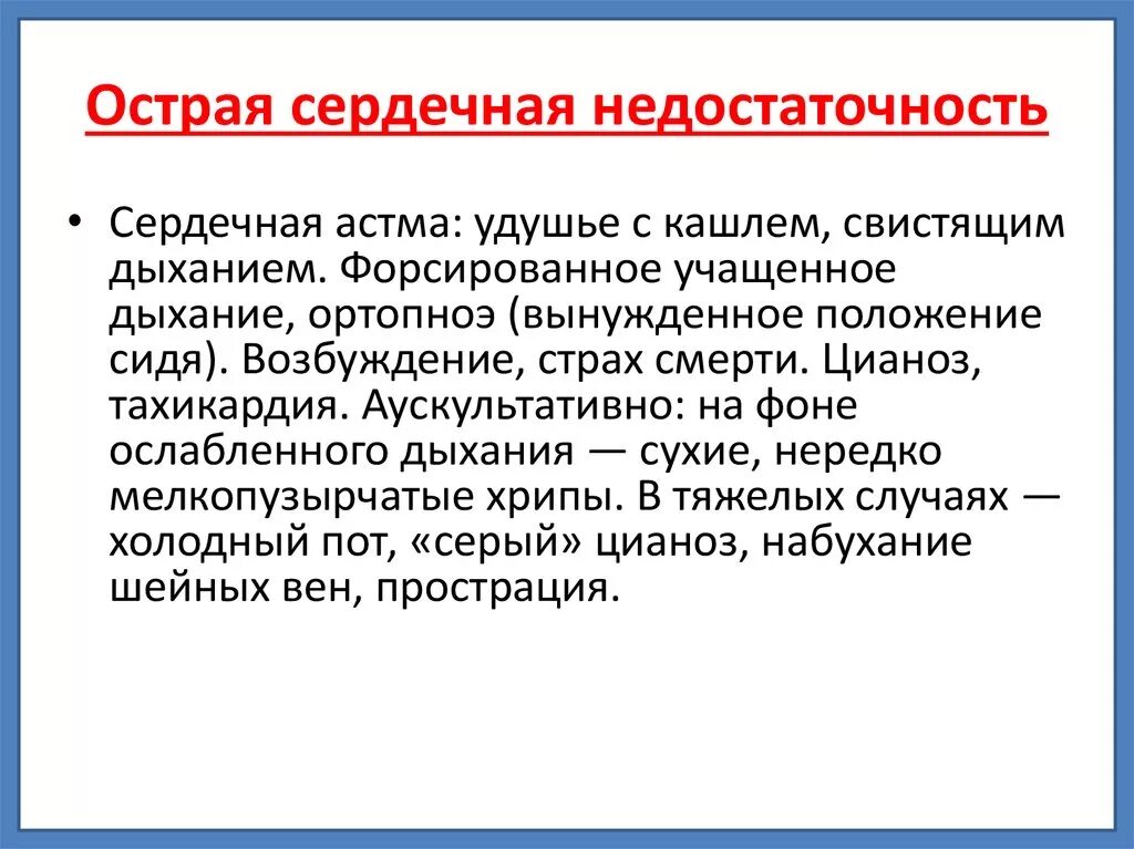 Понятие сердечной недостаточности. Острая сердечная недостаточность. Острая сердечнаямнедостаточность. Подострая сердечная недостаточность. Острая сердечная недостаточность презентация.