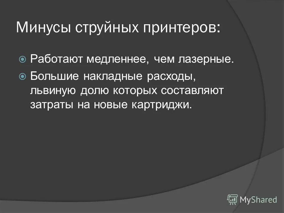 принцип работы струйного принтера достоинства и недостатки. плюсы струйного принтера. достоинства и недостатки лазерного принтера. достоинства и недостатки струйного принтера. минусы струйного принтера.