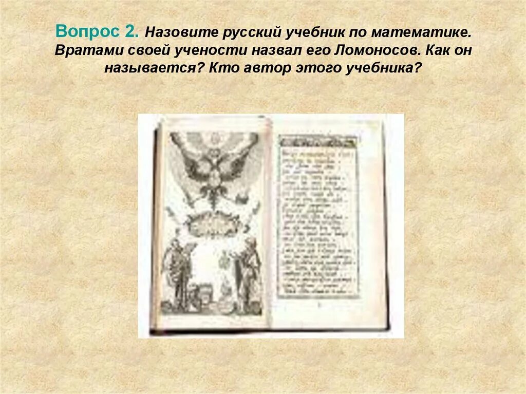 Где были напечатаны 1 книги ломоносова. Врата своей учености Ломоносов. Врата учёности врата учёности. Какие книги Ломоносов назвал вратами своей учёности. Документальные изображения в учебнике это.