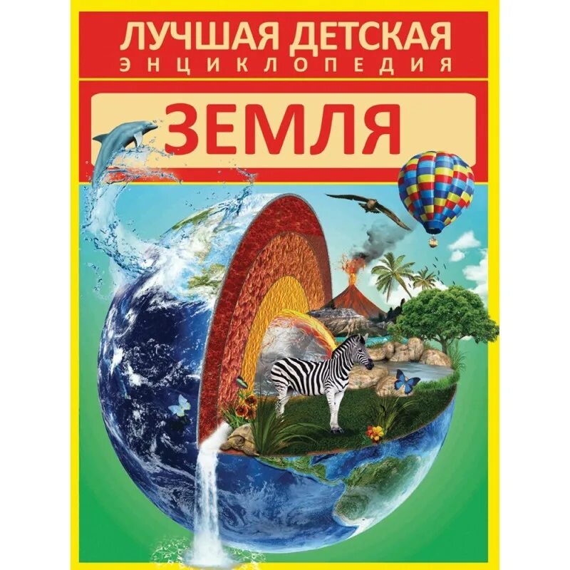 детская знциклопедия "планета земля". детская знциклопедия "планета земля". росмэн. планета земля. энциклопедия планета земля для детей.