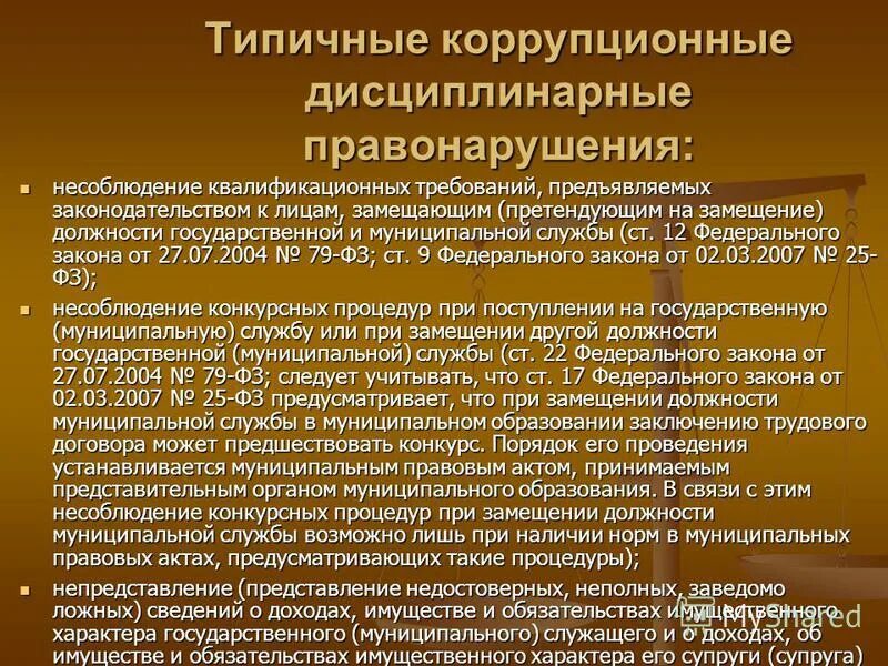 коррупционные правонарушения при его реализации. нарушения в муниципальной службе. порядок применения взысканий за коррупционные правонарушения. порядок принятия на работу государственных служащих. ответственность муниципальных служащих.