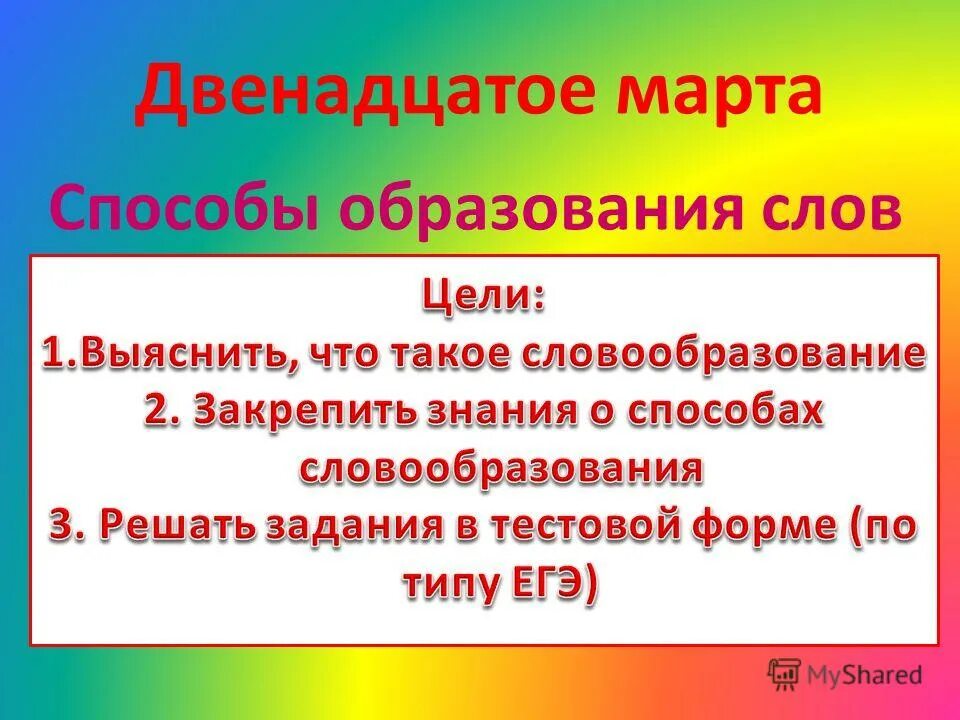 образование слова задача