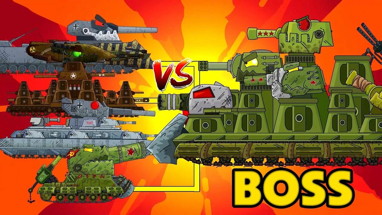 Гибрид 44. Мега танки против мега босса. Танки мега боссы. Мега танки vs босс.