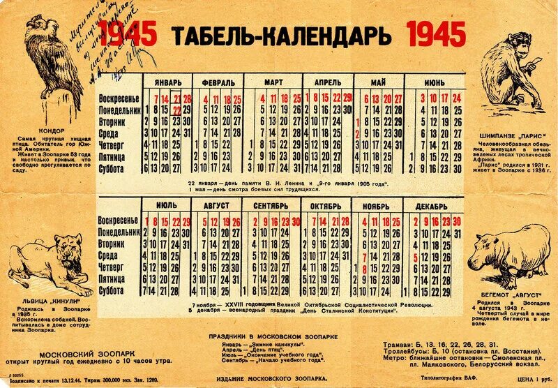 В каком году перевели. Календарь 1945 года. Табель календарь 1945 года. Календарь 1945 года по месяцам. Табель календарь 1943 года.