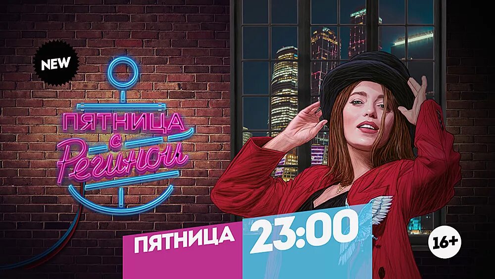 Программа канала пятница екатеринбург. Пятница с Региной. Пятница Телеканал. Шоу пятница с Региной. Канал пятница реклама.