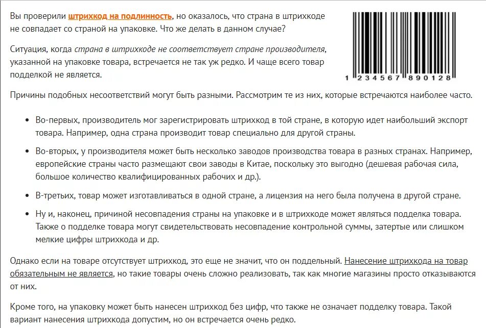 Проверить косметику на оригинальность по штрих коду. Штрих код на подлинность. Определение подлинности штрих кода. Как определить достоверность штрихкода. Подлинность штрихового кода.