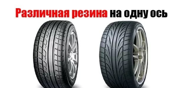 Ось автомобиля шины с различными рисунками протектора. Колеса с разным протектором на одну ось. Шины на осях с разным рисунком протектора. Шины с разным рисунком протектора на разных осях. Можно ставить на одну ось