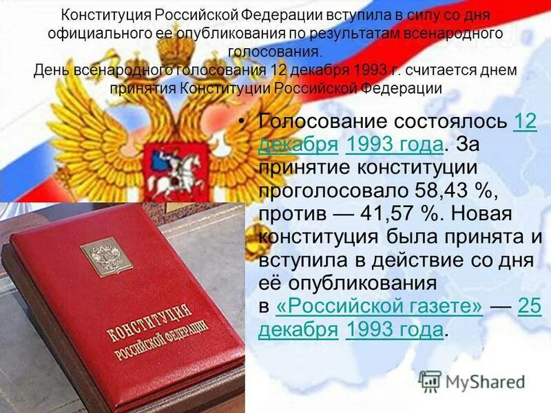 Дата принятия конституции новой россии. Конституция РФ 25.12.1993. Конституция РФ 1993 вступила в силу. 25 Декабря 1993 года вступила в силу Конституция РФ. Конституция Российской Федерации вступила в силу.