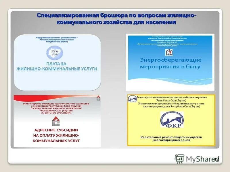 жилищно коммунальное хозяйство республики саха