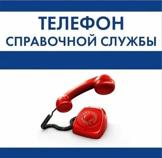 Справочная великого новгорода номер телефона