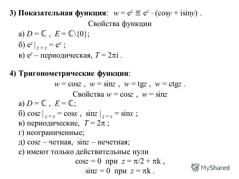 Периодичность показательной функции. Степенные функции комплексного переменного. Однозначная функция комплексного переменного. Степенные функции комплексного переменного. Степенные функции комплексного переменного.