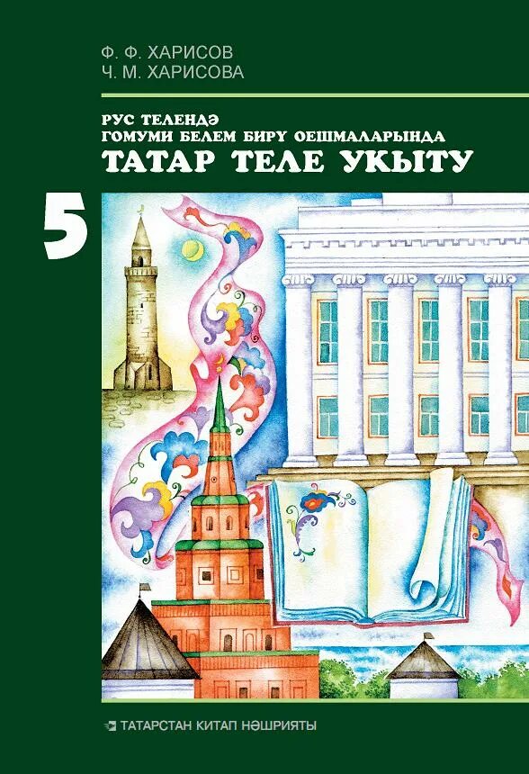 Татарский учебник 6 класс хайдарова. Учебник по татарском языке. Учебник татарского языка 5 класс. Учебник татар теле 5. Татарский язык 5 класс.