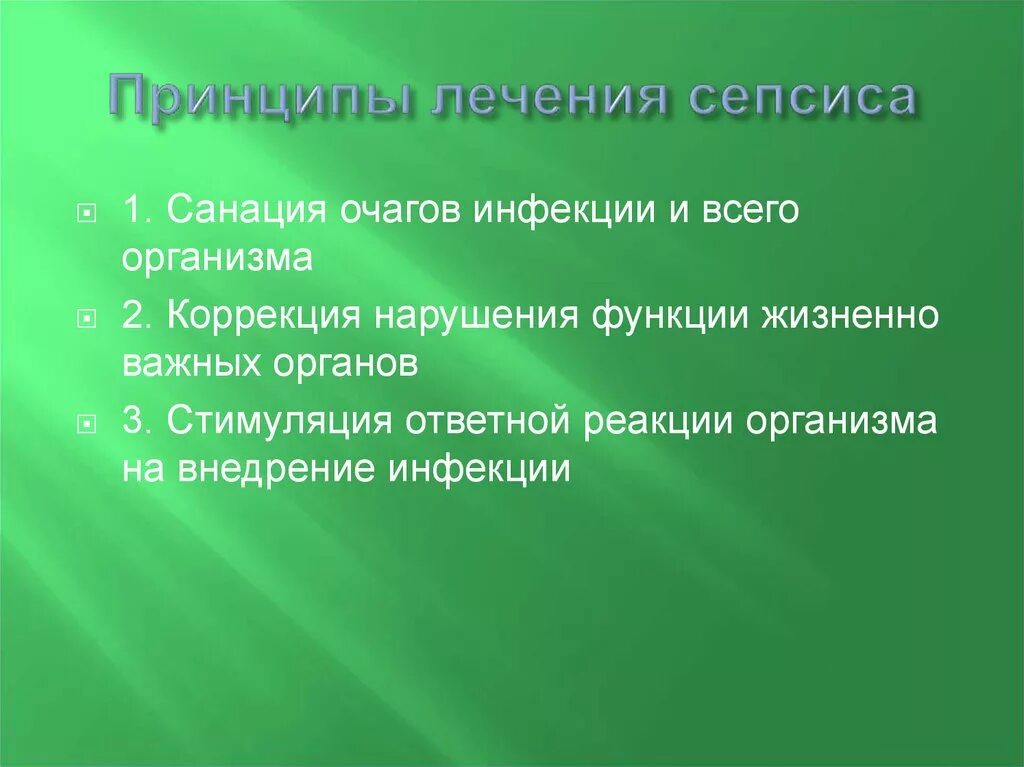 Общие принципы лечения сепсиса. Принципы терапии сепсиса. Принципы комплексного лечения сепсиса. Принципылчения сепсиа. Принципы комплексного лечения сепсиса.