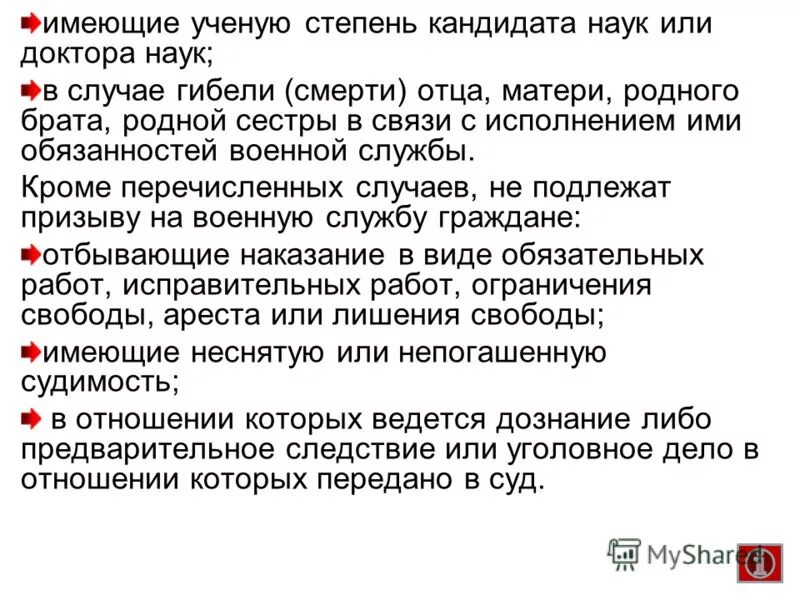 Право на освобождение от призыва. Нарушение лицензионных требований. От военной службы освобождаются. Не подлежат военному призыву. Права и обязанности докторанта.