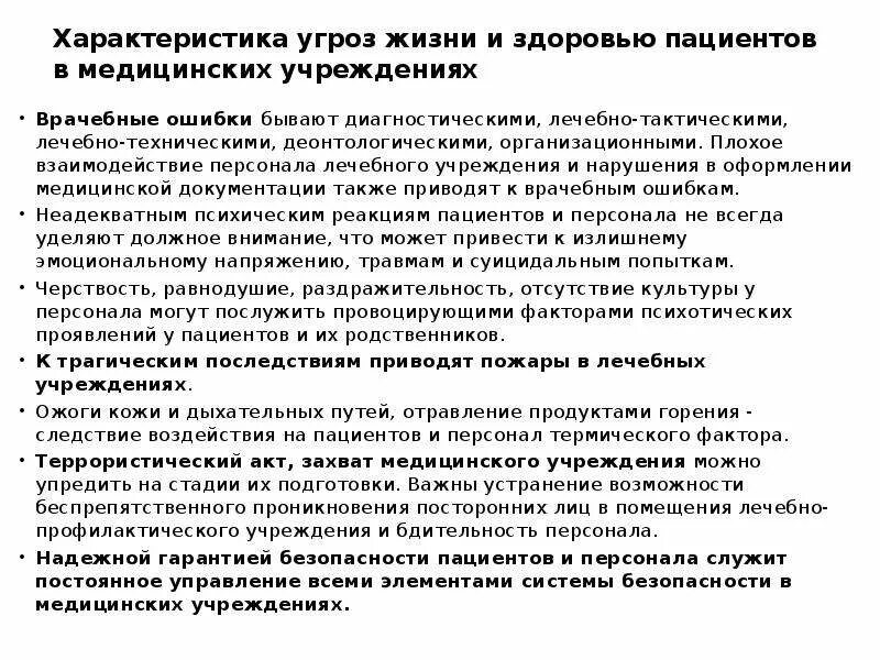 Характеристика угроз жизни и здоровью медицинских работников. Характеристика угроз жизни и здоровью пациентов больницы. Характеристики угрозы. Характеристика угрозы жизни пациента. Медицинское учреждение угрозы