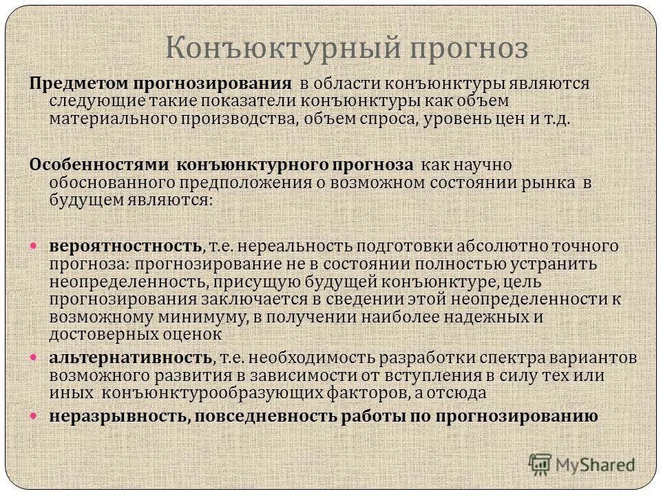 прогноз конъюнктуры рынка