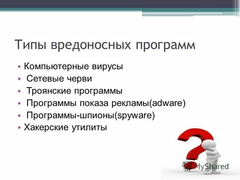 Вредоносные и антивирусные программы. Вирусы и вредоносные программы. Почему 2гис вредоносное приложение. Защита компьютера от вредоносного по. Компьютерные вирусы.
