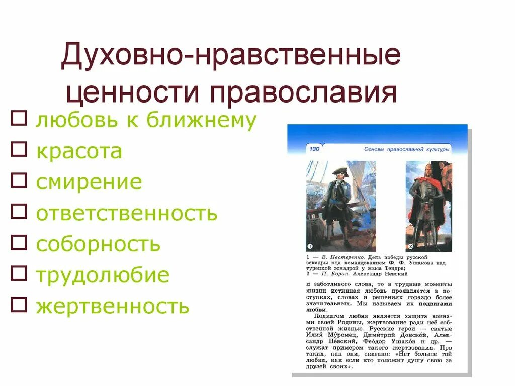 Историческая память духовная ценность российского народа. Основы духовно нравственных ценностей. Духовно-нравственные ценности Православия. Духовно нравственные ценности человека перечень. Нравственные и духовные ценности.