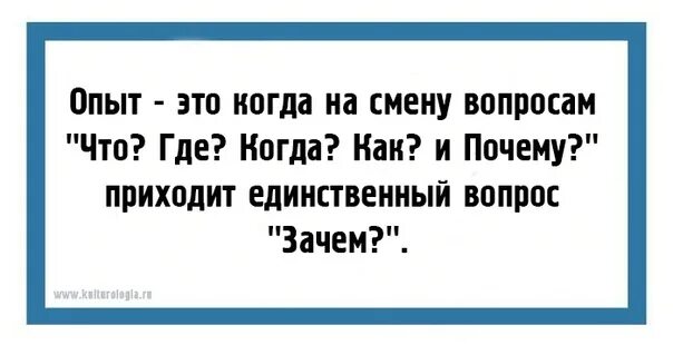 На вопрос почему не пришел. Опыт это когда на смену вопросам. Опыт это когда на смену.