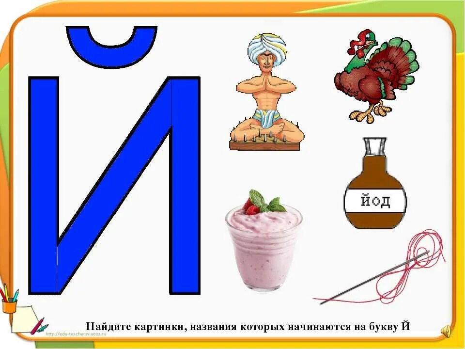 Слова на букву а картинки. Буква й. Буква й рисунок. Слова на букву й. Какое слово заканчивается на й