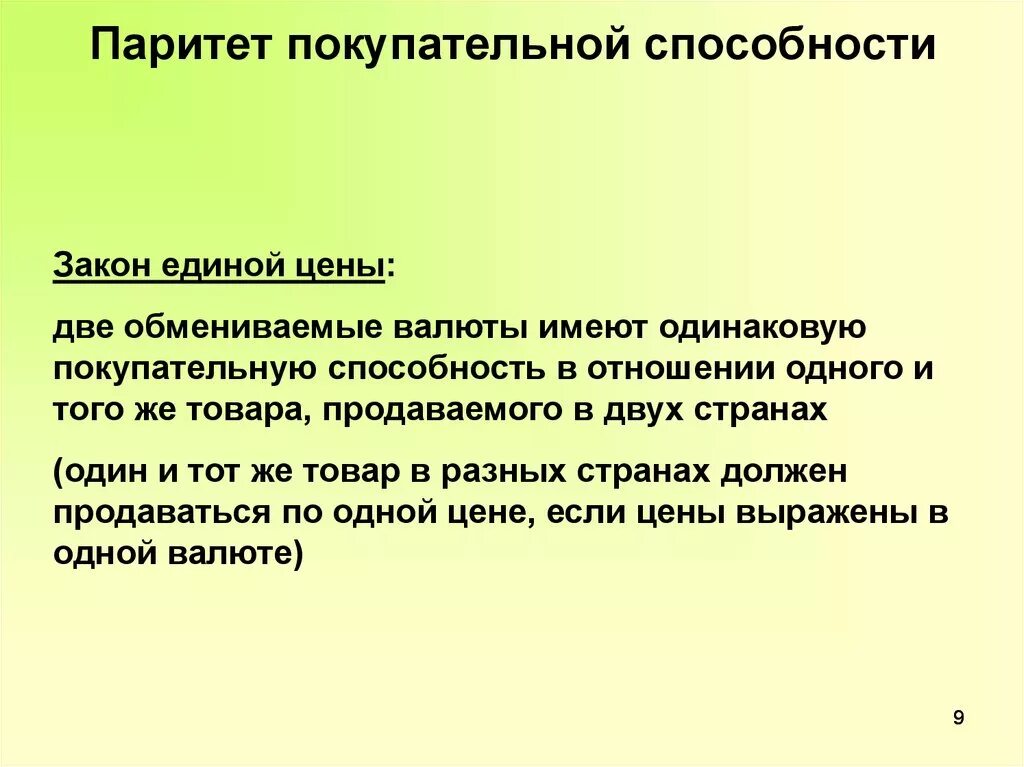 Населения паритету паритету покупательной. Паритет покупательной способности. Паритет покупательской способности. Паритет покупательной способности валют. Теория паритета покупательной способности.