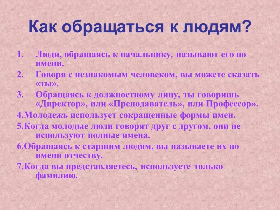 Как нужно обращаться к человеку