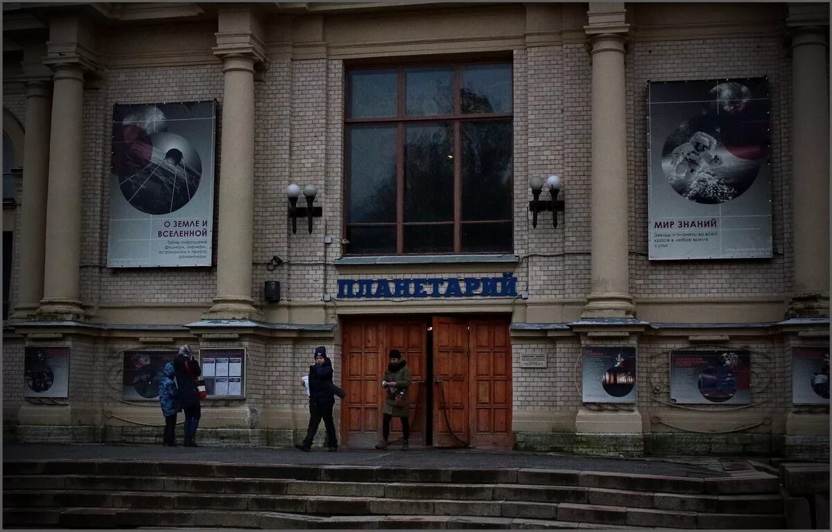 Планетарий Санкт-Петербург Александровский парк. Планетарий Санкт-Петербург на Горьковской. Планетарий Александровский парк 4. Планетарий Питер Обводный канал.