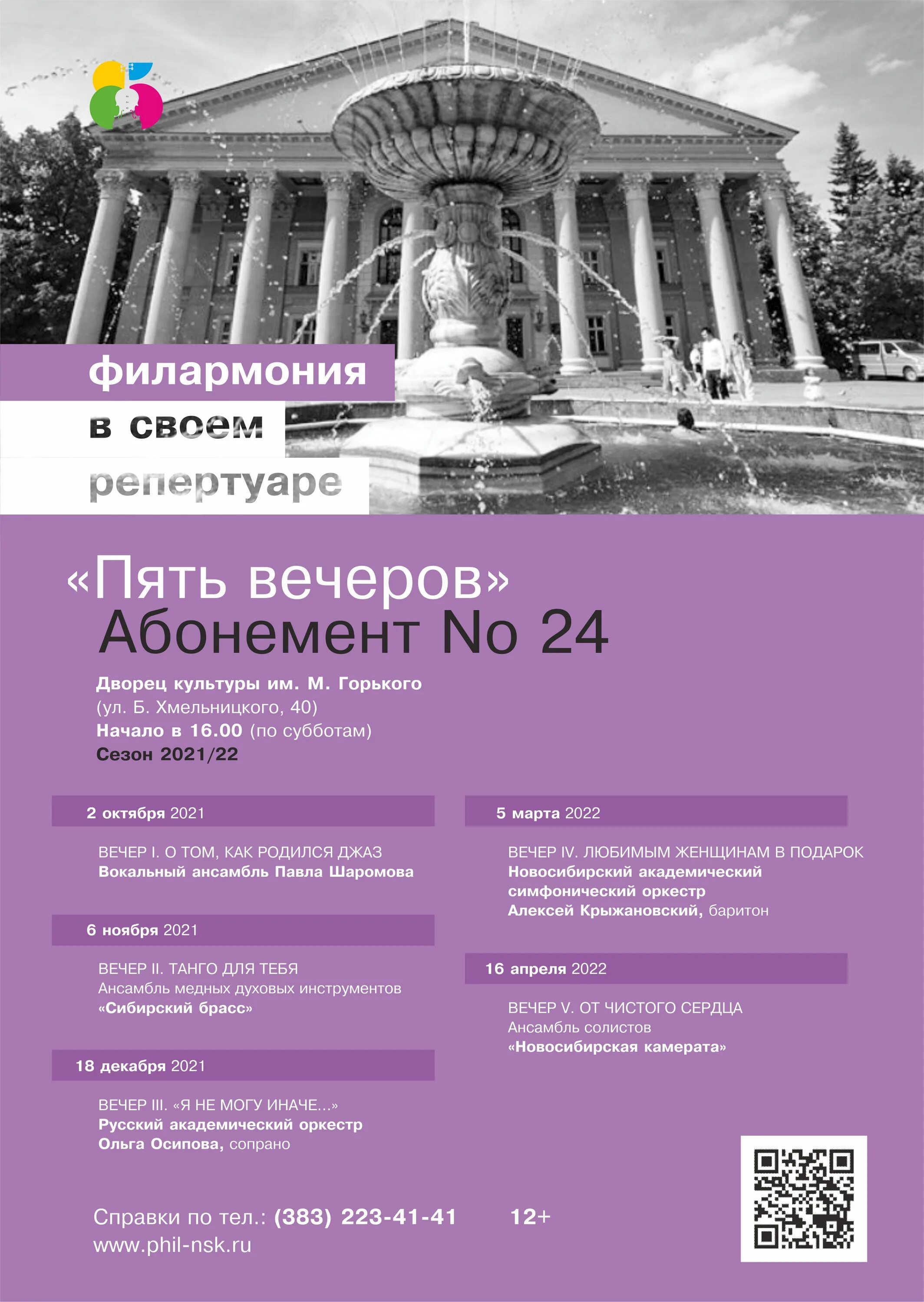 Дк горького афиша на март. ДК Горького Новосибирск. Новосибирска филармония абонемент. ДК Горького афиша. ДК им Горького афиша Новосибирск.