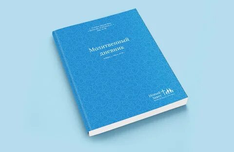 Молитвенный дневник