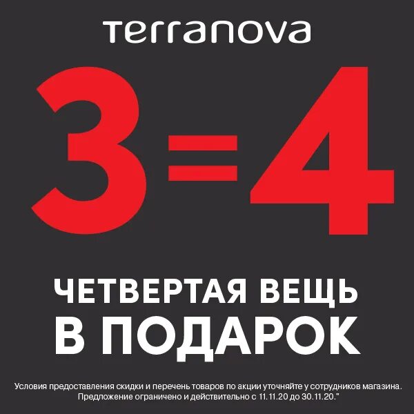 Скидки 4 мам. Акция 3=4. Акция 3+1. Четвертая вещь в подарок. Третья вещь в подарок.