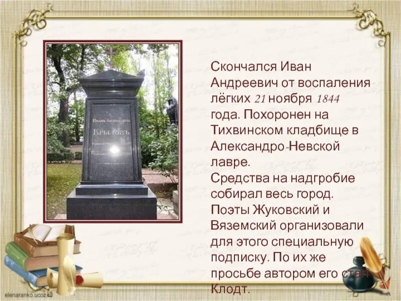 Могила крылова. Тихвинское кладбище Александро-Невской Лавры Крылов. Надгробие Крылова Александро-Невская Лавра. Памятник на могиле Ивана Крылова в Александро Невской Лавре.