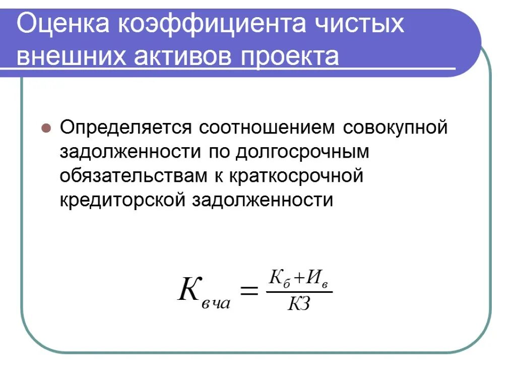 Отношение задолженности к активам. Коэффициент краткосрочной задолженности. Коэффициент чистых активов. Коэффициент краткосрочных обязательств. Коэффициент краткосрочной задолженности формула.