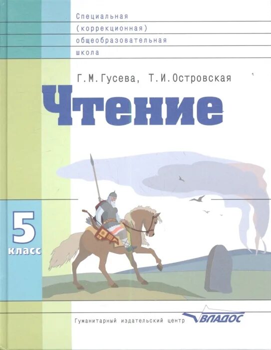 Чтение 5 класс 8 вид учебник. Учебники специальных коррекционных образовательных учреждений. Коррекционная школа учебники для 5 класса.