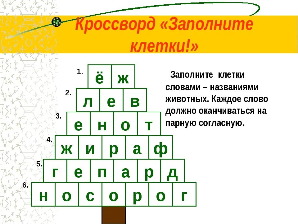 Слова в клетках кроссворд. Кроссворд с парными согласными. Кроссворды по русскому языку парные согласные. Кроссворд с двойными согласными. Кроссворд по клетке.