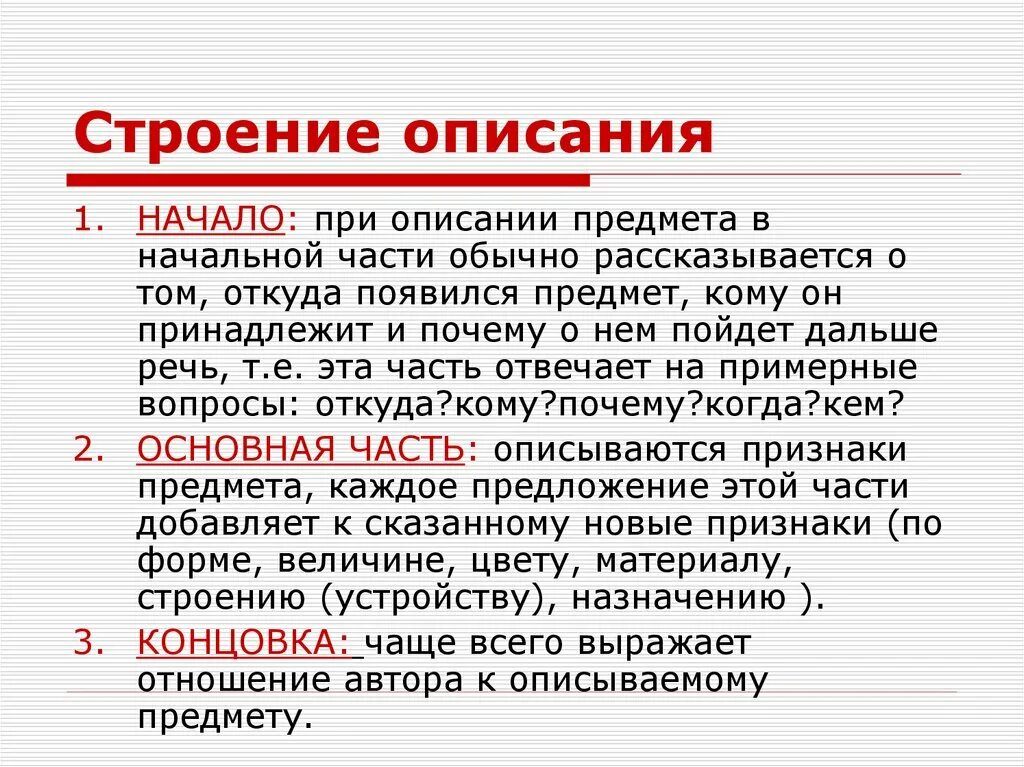 Структура текста описания. Строение текста описание. Строение текста типа описания. Особенности строения текста описания.