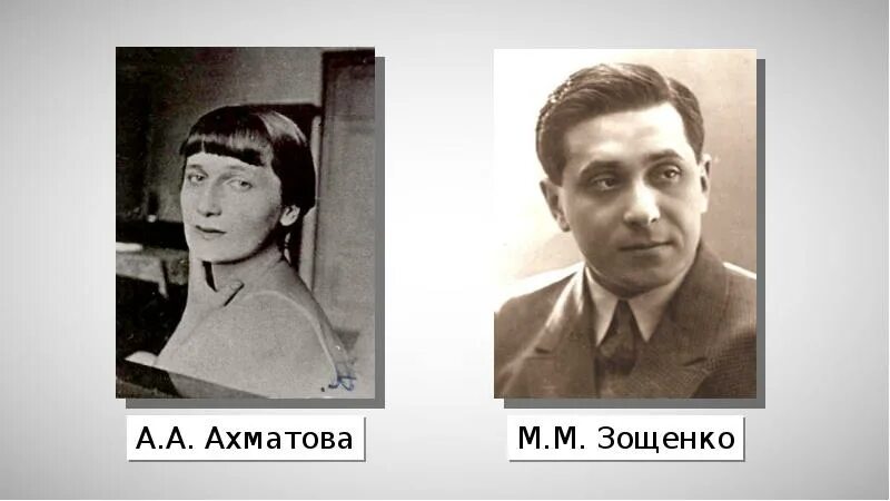 Дело ахматовой. Ахматова и Зощенко 1946. А. Ахматовой и м. Зощенко. Ахматова Союз писателей.