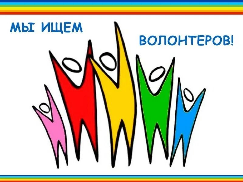 Ищем добровольцев. Ищем волонтеров. ищем волонтеров объявление. набор волонтеров. приглашаем волонтеров картинки.