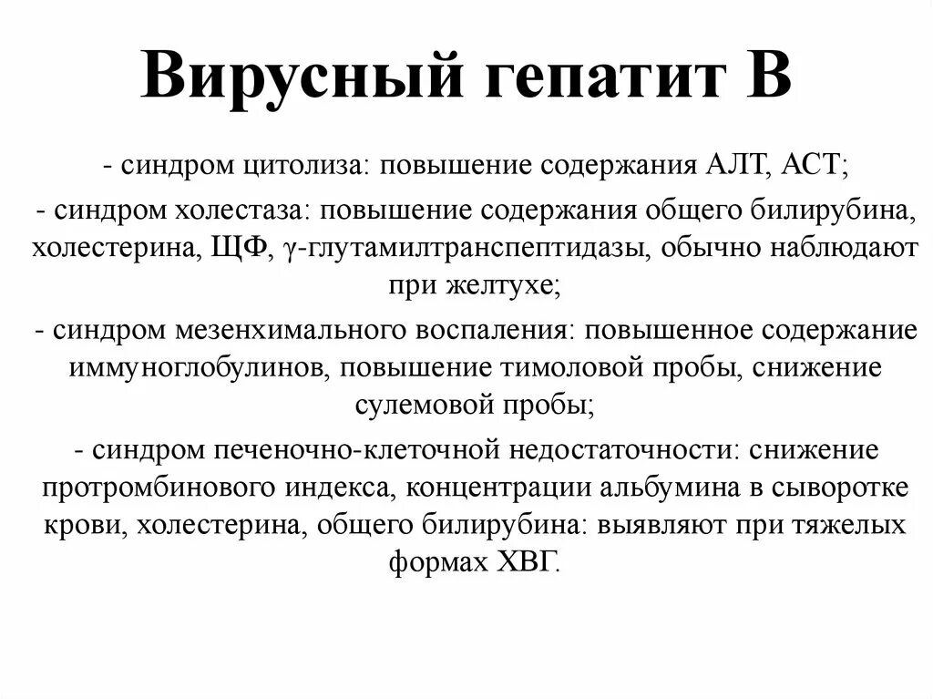 Основные симптомы острого вирусного гепатита. Синдромы характерные для гепатита. Клинические синдромы при гепатите. Синдромы и симптомы при вирусном гепатите в.