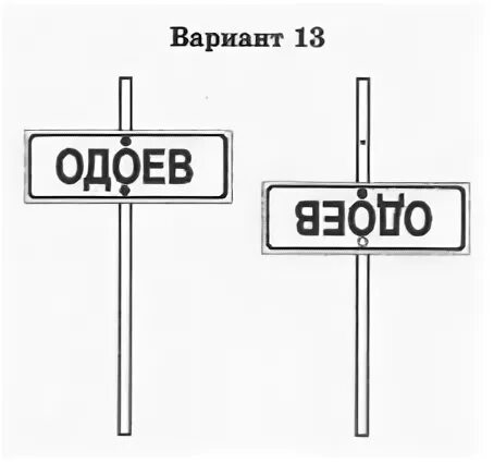 Отражение вывески в воде впр. На столе висела табличка верхний болт. На столбике висела табличка верхний винт. На столбе висела табличка. На столбе висела табличка рис 1 верхний винт объезд.