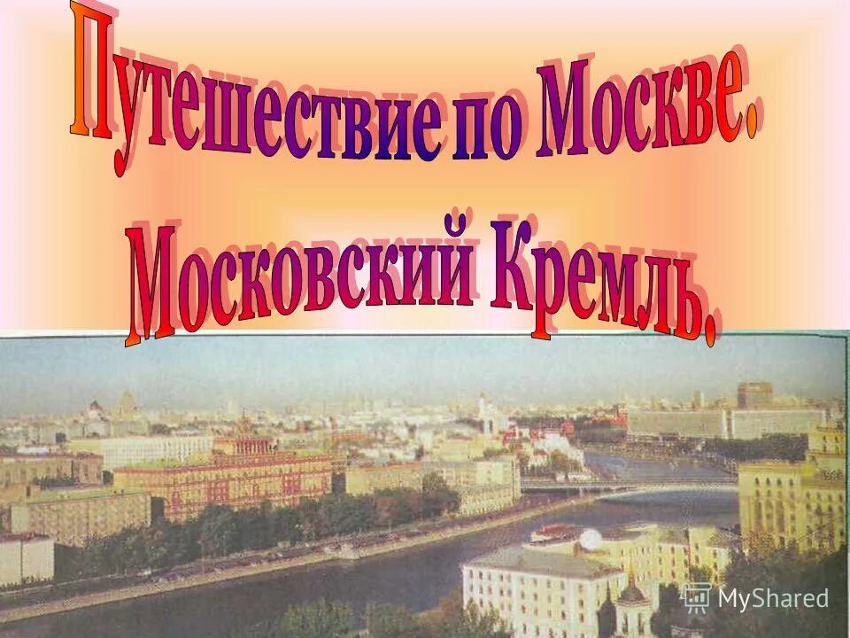 Город москва был основан более чем
