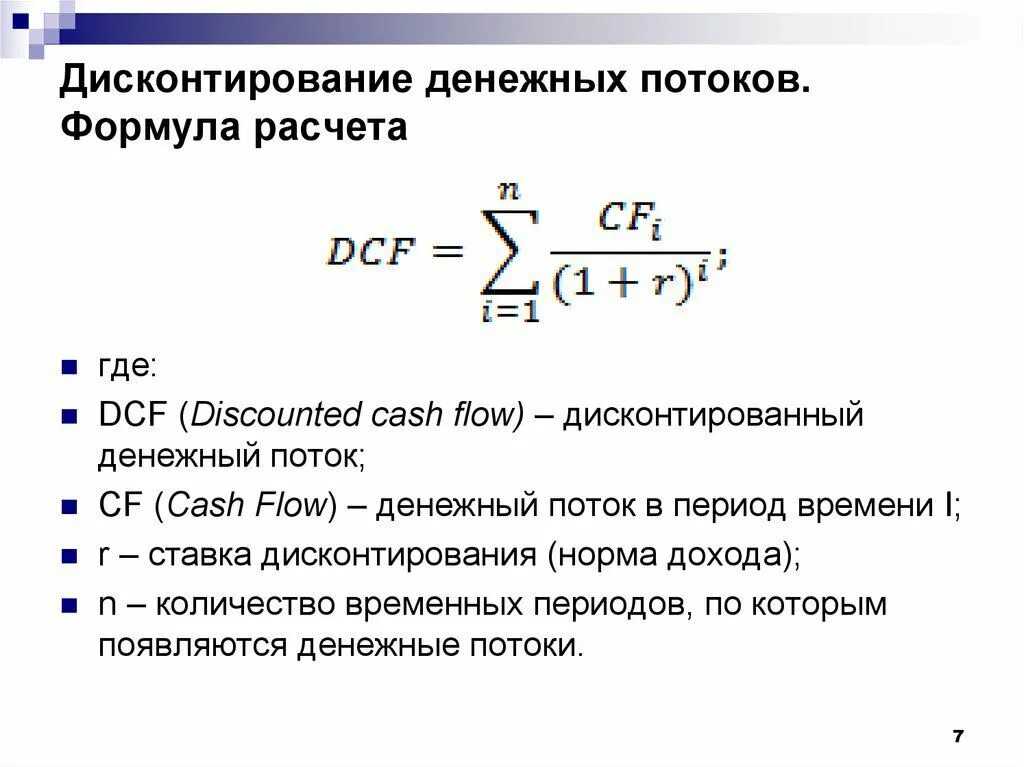 Дисконтирование формула расчета. Расчет денежных потоков формула. Дисконтированные денежные потоки, формула расчета. Формула метода дисконтирования денежных потоков. Текущая стоимость чистого денежного потока