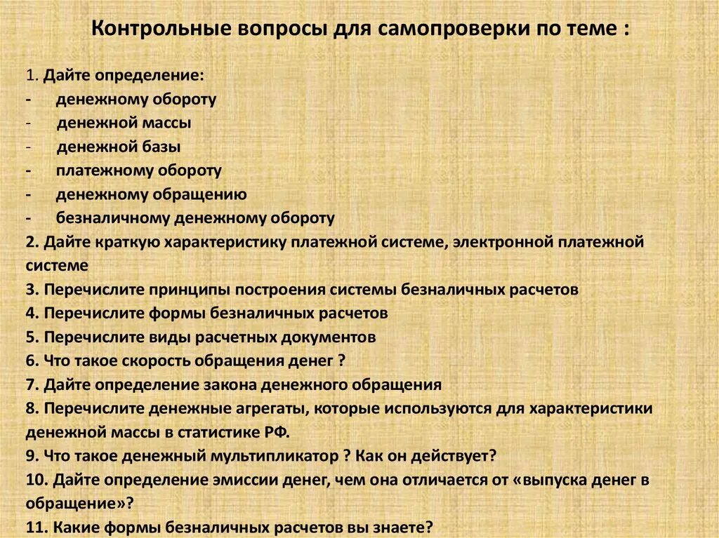 Контрольные вопросы. Вопросы по теме денежное обращение. Проверочные вопросы. Кожа контрольные вопросы по теме.